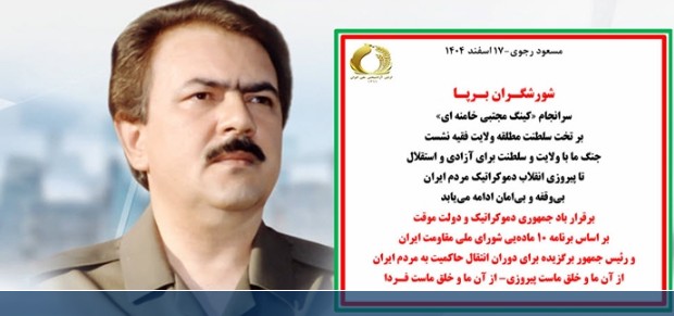 مسعود رجوی- ۱۷ اسفند ۱۴۰۴ شورشگـران بـرپـا